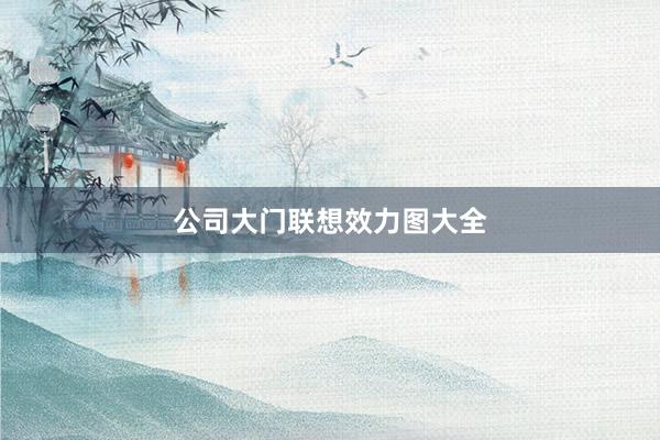 公司大门联想效力图大全