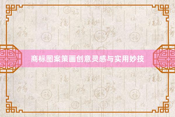 商标图案策画创意灵感与实用妙技