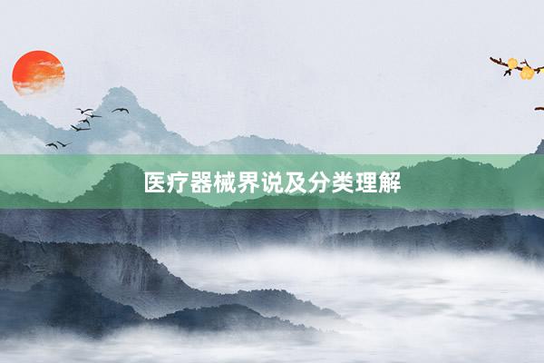 医疗器械界说及分类理解