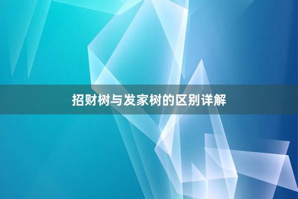 招财树与发家树的区别详解