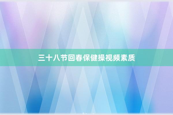 三十八节回春保健操视频素质