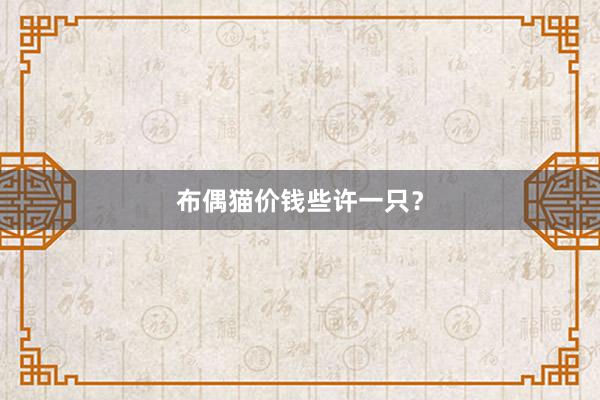 布偶猫价钱些许一只？
