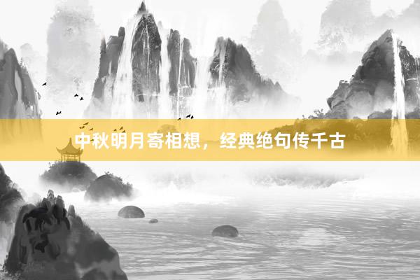 中秋明月寄相想，经典绝句传千古
